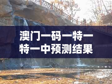 澳门一码一特一特一中预测结果跟澳门管家婆100谜语是谁发明的：狗、猪、猴、羊-动态解答、专家解析解释与落实,警惕迷惑性推广
