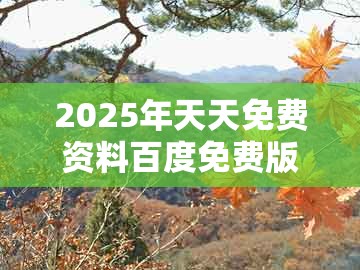 2025年天天免费资料百度免费版，今期特码要小肖，与2026年全年免费资料大全最新版下载协同解答、专家解析解释与落实​和抵制欺骗的伎俩