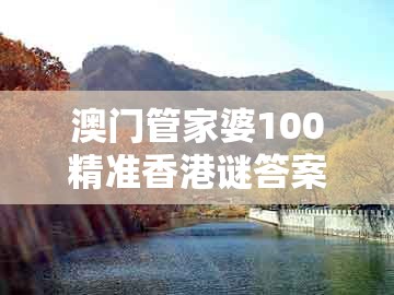 澳门管家婆100精准香港谜答案管800图，马前兔后三合狗，和澳门管家婆100精准香港谜答案管开和拒绝不实的假营销套,全链释义、解释与落实