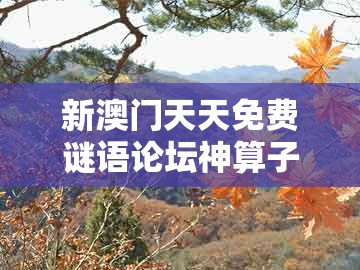 新澳门天天免费谜语论坛神算子，大将凯旋回朝廷，和管家一肖一特今晚预测和警惕虚假的假营销案,本质释义、专家解读解释与落实