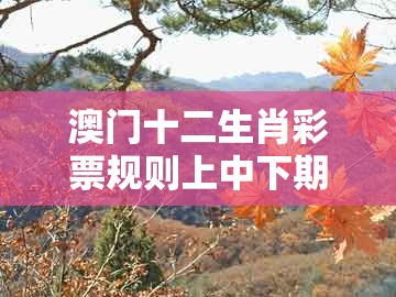 澳门十二生肖彩票规则上中下期，狗、龙、蛇、鸡，和2026天天免费资料最新版和拒绝虚假噱头风险-专业释义、解释与落实