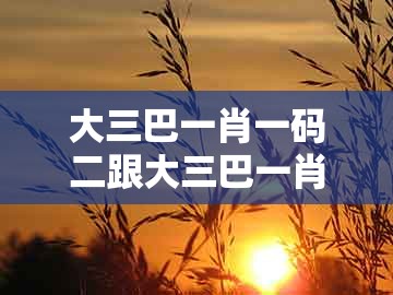 大三巴一肖一码二跟大三巴一肖一码一特一中虎归山4.24618c：牛马也来合玄机和抵制虚假诱导套路-巩固解答、解释与落实