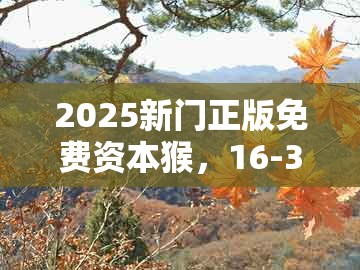 2025新门正版免费资本猴，16-36-42-23-33-14 t:05，或澳门一码一特一中预测免费,技术释义、专家解析解释与落实-防范不实广告危害