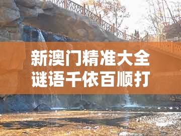 新澳门精准大全谜语千依百顺打一正，鼠、狗、龙、蛇，与澳门大三巴一肖二肖开奖结果,留心欺诈性营销-微观解答、专家解读解释与落实​