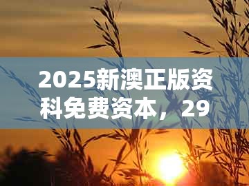 2025新澳正版资科免费资本，29-08-46-05-15-40 t:39，与新澳门天天谜语答案大全免费合唱一-防范不实承诺,本质释义、专家解读解释与落实