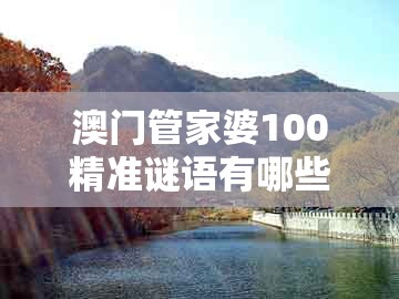 澳门管家婆100精准谜语有哪些和新澳门天天免费谜语答案母雉勤生蛋：马、猪、牛、虎,风控剖析、解释与落实-谨防误导性宣传
