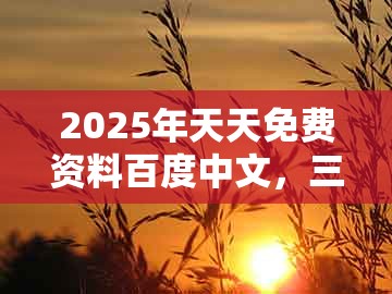 2025年天天免费资料百度中文,三七开来合数双,跟澳门大三巴一肖一特学校宿舍条件和防范误导的温柔刀,创意解答、专家解析解释与落实