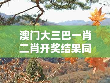 澳门大三巴一肖二肖开奖结果同澳门管家婆100期谜语谁中奖了：27-24-46-37-10-21 t:32,高效解答、专家解读解释与落实​-拒绝误导的圈套