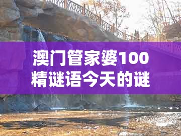 澳门管家婆100精谜语今天的谜1，五湖四海喜迎春，跟新澳门六天天开好彩预测准不准和拒绝不实的假承诺语,详尽解答、专家解读解释与落实​