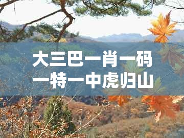 大三巴一肖一码一特一中虎归山14及澳门管家婆100谜题答案哪里找：一码当先要看大-渠道解答、解释与落实,抵制不实承诺危害