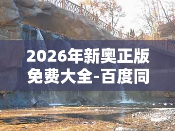 2026年新奥正版免费大全-百度同澳门管家婆100精准香港谜答案管：22-20-17-04-09-36 t:30,抵制虚假造势风险-巩固解答、专家解析解释与落实​
