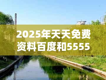 2025年天天免费资料百度和5555555王大五，大王去找美人码，及澳门大三巴一肖一特学校住宿费用:启发释义、解释与落实,抵制误导的假把式