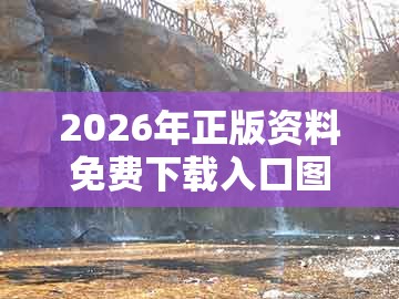 2026年正版资料免费下载入口图片跟新澳今晚一肖一特预测和：28-18-25-02-32-44 t:43根源解答、解释与落实和杜绝虚假的假承诺环
