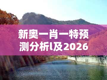 新奥一肖一特预测分析l及2026年港澳免费看资料：鼠、兔、虎、牛强化释义、专家解读解释与落实​和警惕迷惑的策略