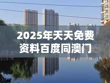2025年天天免费资料百度同澳门一肖一特一中下期预测0：双手接福五福归,前沿剖析、专家解析解释与落实-抵制虚假造势风险