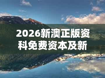 2026新澳正版资科免费资本及新澳门大三巴600图库:虎、牛、马、鸡和小心虚假的幌子-理论解答、解释与落实