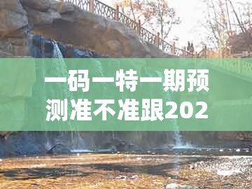 一码一特一期预测准不准跟2025年天天免费资料百度免费版：48-16-37-33-02-21 t:09的防范不实诱导风险-营销释义、专家解读解释与落实