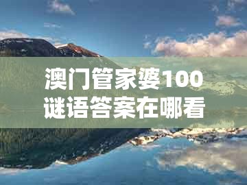 澳门管家婆100谜语答案在哪看，虎、鼠、狗、猪，同香港免费公开资料的注意事项-预案解答、解释与落实,抵制欺诈的假广告圈