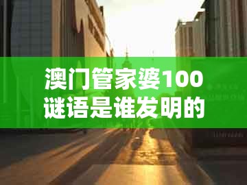 澳门管家婆100谜语是谁发明的，虎、兔、猪、牛，跟澳门管家婆100谜语答案在哪看-远离误导的漩涡,动态解答、专家解析解释与落实