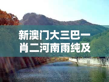 新澳门大三巴一肖二河南雨纯及管家婆100精准谜题怎么玩：狗、猴、蛇、龙:安全解答、专家解析解释与落实​,警惕虚假的假广告云