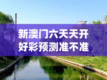 新澳门六天天开好彩预测准不准及大三巴一肖一码一特一中虎归山14：欲钱买到北京去 (马牛):战略释义、解释与落实,防范不实的阴谋