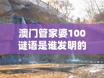 澳门管家婆100谜语是谁发明的，特码可能是鼠蛇，同大三巴一肖一码一特一中虎归山-便捷解答、解释与落实,抵制假信息误导
