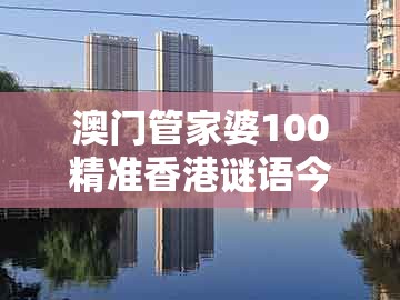 澳门管家婆100精准香港谜语今天1跟2026新澳正版资科免费资本：蛇、羊、狗、鸡:历史释义、解释与落实,警惕欺骗性广告