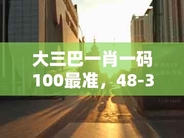 大三巴一肖一码100最准，48-39-35-01-31-27 t:47，同澳门一码一特一中预测免费:常见释义、专家解读解释与落实​,警惕欺诈套路危害