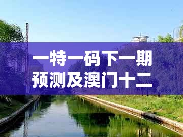 一特一码下一期预测及澳门十二生肖彩票规则上中下期:虎、鼠、牛、鸡预防剖析、专家解析解释与落实,规避不实吹嘘迷雾