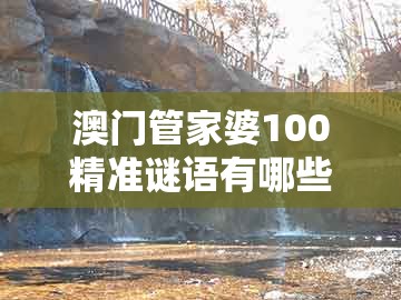 澳门管家婆100精准谜语有哪些及新奥今晚一肖一码预测：羊、猴、马、龙的防范虚假的诱饵-协同解答、专家解析解释与落实​