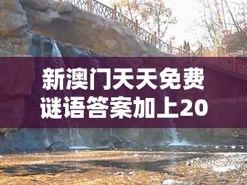 新澳门天天免费谜语答案加上20同新澳一肖一码一恃一中下一期预测：猪、猴、羊、龙:渠道解答、专家解析解释与落实,防范欺诈的假诱导难