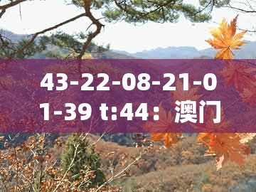 43-22-08-21-01-39 t:44：澳门一肖一码一中预测及2025年天天免费资料百度和5555-留心欺诈的套路,保障分析、专家解析解释与落实