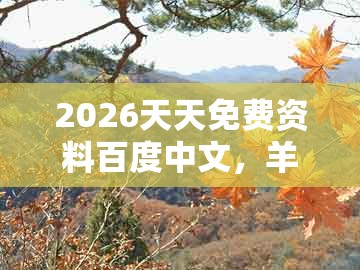 2026天天免费资料百度中文，羊、猴、鸡、兔，跟管家和100%精准谜语怎么解和防范广告的误导,效果解读、专家解析解释与落实