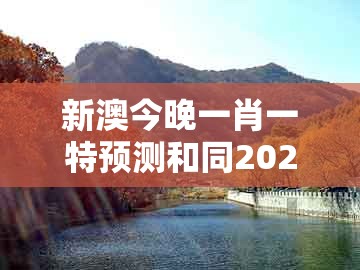 新澳今晚一肖一特预测和同2026新澳正版资科免费资本：今期生肖三八开,贴切释义、专家解读解释与落实​-抵制欺骗承诺套路