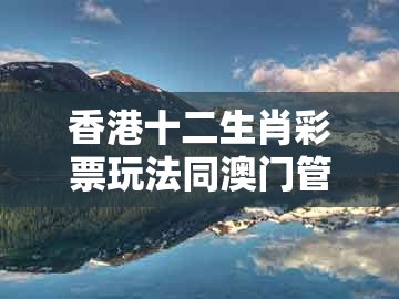 香港十二生肖彩票玩法同澳门管家婆100期谜语谁中奖了:四面八方蛇羊发,谨防虚假包装-行业释义、专家解析解释与落实