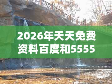2026年天天免费资料百度和5555555王大五，06-05-17-43-21-08 t:47，及澳门管家婆100精准香港谜答案管和警惕不实迷惑弹-技术释义、专家解读解释与落实