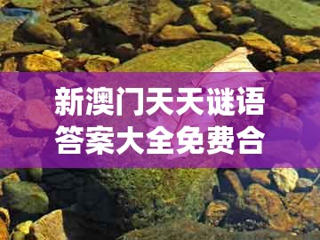 新澳门天天谜语答案大全免费合唱一，欲钱找专打坏人的人(牛猪)，同2026年天天免费资料百度免费版,规避欺骗广告危害-技术释义、专家解析解释与落实