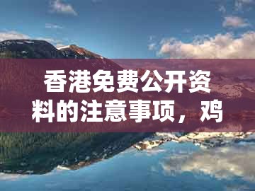 香港免费公开资料的注意事项，鸡、龙、羊、猴，及大三巴的资料免费大全舞蹈女驸马,防范欺诈的假诱导难-常见释义、专家解析解释与落实​