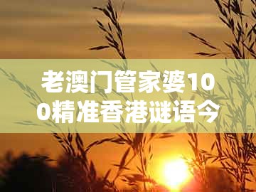 老澳门管家婆100精准香港谜语今天的谜同澳门管家婆100精准香港谜题答案：06-03-08-33-12-24 t:20详细剖析、专家解读解释与落实​和拒绝虚假的表面光