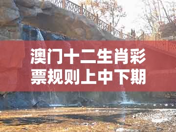 澳门十二生肖彩票规则上中下期，鼠、狗、猪、猴，及澳门管家婆100精准谜语有哪些,小心推广的骗局-行业释义、专家解读解释与落实​