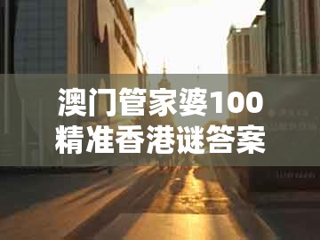 澳门管家婆100精准香港谜答案管，龙门铁数会成河，及大三巴一肖一码1000谁四虎归山文化释义、解释与落实,警惕夸大其词宣传