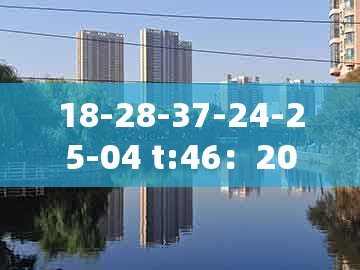 18-28-37-24-25-04 t:46：2026天天正版资料百度及澳门管家婆100精准香港谜语今天1-小心迷惑包装危害,细致解答、专家解读解释与落实​