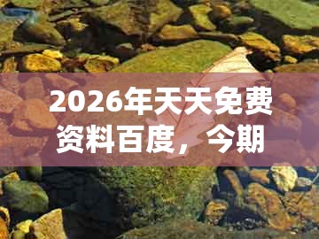 2026年天天免费资料百度，今期生肖三八开，跟新澳门精准大全谜语千依百顺打一正-系统解答、专家解读解释与落实​,规避有名无实噱头
