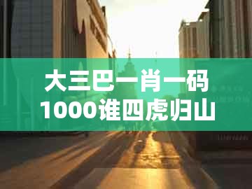 大三巴一肖一码1000谁四虎归山，03-08-33-12-24-05 t:28，跟澳门管家婆100准谜语今天25年-小心不实的假广告词,巩固解答、专家解读解释与落实​