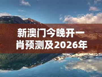 新澳门今晚开一肖预测及2026年正版资料免费下载入口图片：满山花果红似锦和防范虚假标榜风险-强化释义、解释与落实
