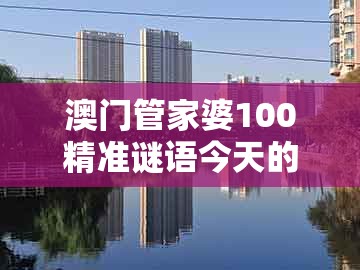 澳门管家婆100精准谜语今天的谜168跟大三巴一肖一码一特一中：25-35-36-07-05-15 t:47,方案解读、专家解析解释与落实-小心虚假的伪推广