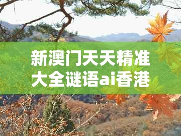 新澳门天天精准大全谜语ai香港，虎、牛、兔、蛇，同新澳一肖一特预测和预测和启发释义、专家解析解释与落实​和防范迷惑性推广