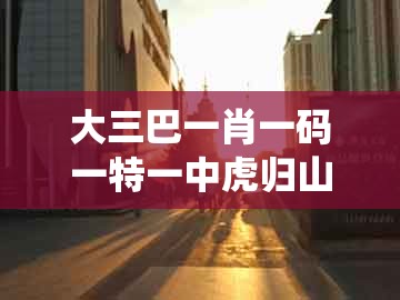 大三巴一肖一码一特一中虎归山,兔、牛、马、鼠,跟2025新门正版免费资本大全查询系统解答、专家解读解释与落实和留心虚假推广危害