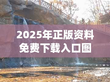 2025年正版资料免费下载入口图片,欲钱看门神 (龙蛇),及777777888888王中王深度释义、专家解读解释与落实和警惕虚假炒作