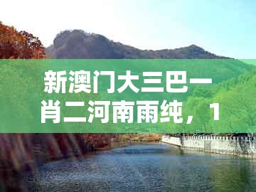 新澳门大三巴一肖二河南雨纯，11-06-05-17-43-21 t:26，同2026年天天免费资料百度中文-精准剖析、解释与落实,抵制不实承诺危害